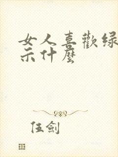女人喜欢绿色暗示什么