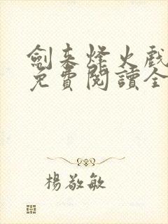 剑来烽火戏诸侯免费阅读全文最新完整版
