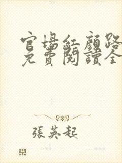 官场红颜路小说免费阅读全文