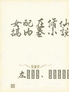女配在修仙文里搞内卷小说完整