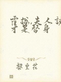 霍总,夫人说你才是替身