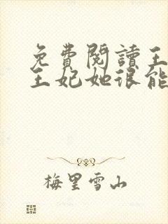 免费阅读王爷,王妃她很能打