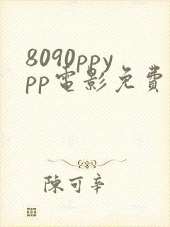 8090ppypp电影免费观看