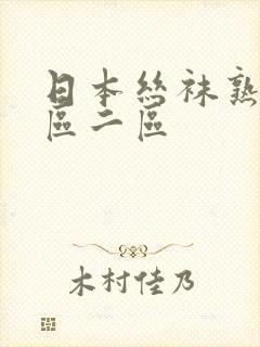 日本丝袜熟女一区二区