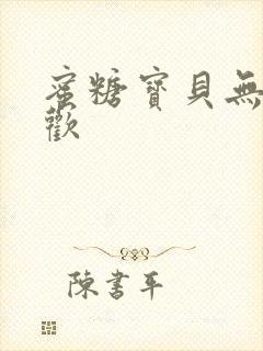 蜜糖宝贝无爱承欢
