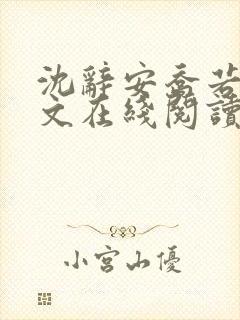 沈辞安乔若兮全文在线阅读