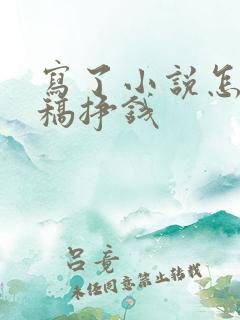 写了小说怎么投稿挣钱