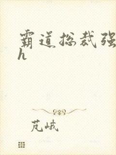 霸道总裁强制爱h
