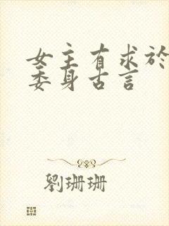 女主有求于男主委身古言