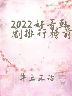 2022好看韩剧排行榜前十名