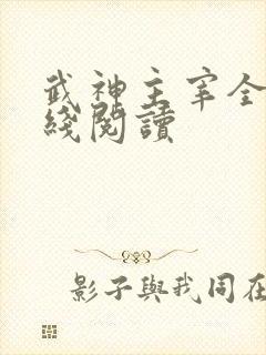 武神主宰全文在线阅读