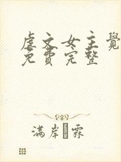 虐文女主觉醒了免费完整 虐文女主觉醒了免费完整