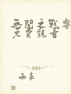 无间之战粤语版免费观看