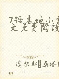 7号基地小说全文免费阅读