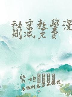 秘密教学漫画无删减免费