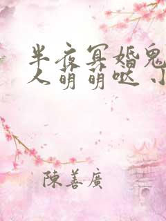 半夜冥婚鬼夫大人萌萌哒 小说