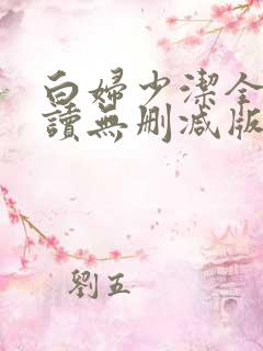 白妇少洁全文阅读无删减版
