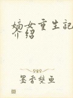 嫡女重生记人物介绍