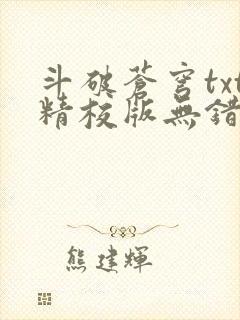 斗破苍穹txt精校版无错