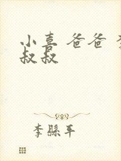 小喜 爸爸 李叔叔