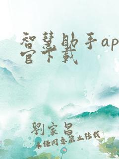 智慧助手app官下载