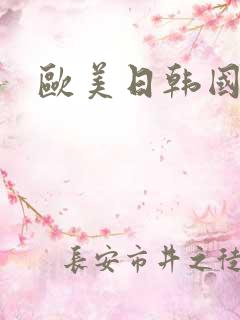 欧美日韩国产精 欧美日韩国产精