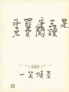 斗罗唐三是我哥免费阅读