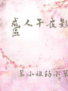 成人午夜影院一区