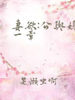 妻欲:公与媳第一章
