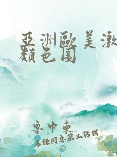 亚洲欧美激情另类色图