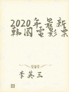 2020年最新韩国电影票房排行榜
