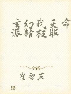 玄幻我天命大反派精校版