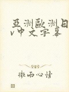 亚洲欧洲日产av中文字幕
