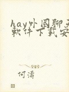 hay外国聊天软件下载安卓