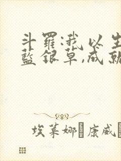 斗罗:我以生命蓝银草,成就至高笔趣阁