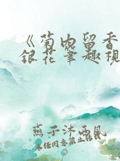 《菊内留香》金银花笔趣视频