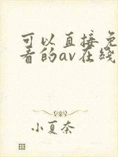 可以直接免费观看的av在线