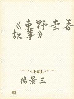 《东野圭吾悬疑故事》