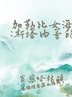 加勒比女海盗1:斯塔内蒂的复仇