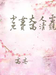 少女大人电视剧免费高清观看全集