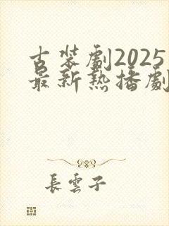 古装剧2025最新热播剧