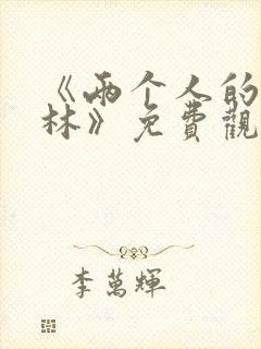《两个人的小森林》免费观看