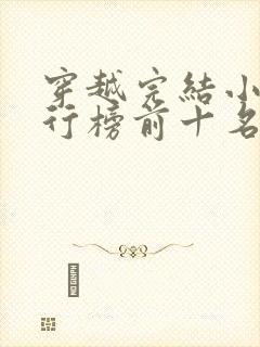 穿越完结小说排行榜前十名