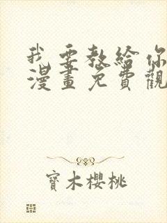 我要教给你的事漫画免费观看下拉式