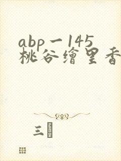 abp一145桃谷绘里香