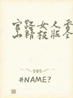 官路女人香金铉山精校版全本txt