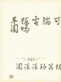 平板电脑可以画图吗
