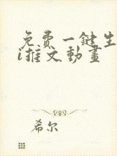 免费一键生成ai推文动画