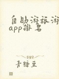 自助游旅游攻略app排名
