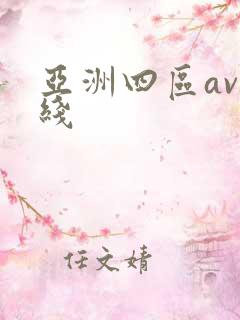 亚洲四区av在线